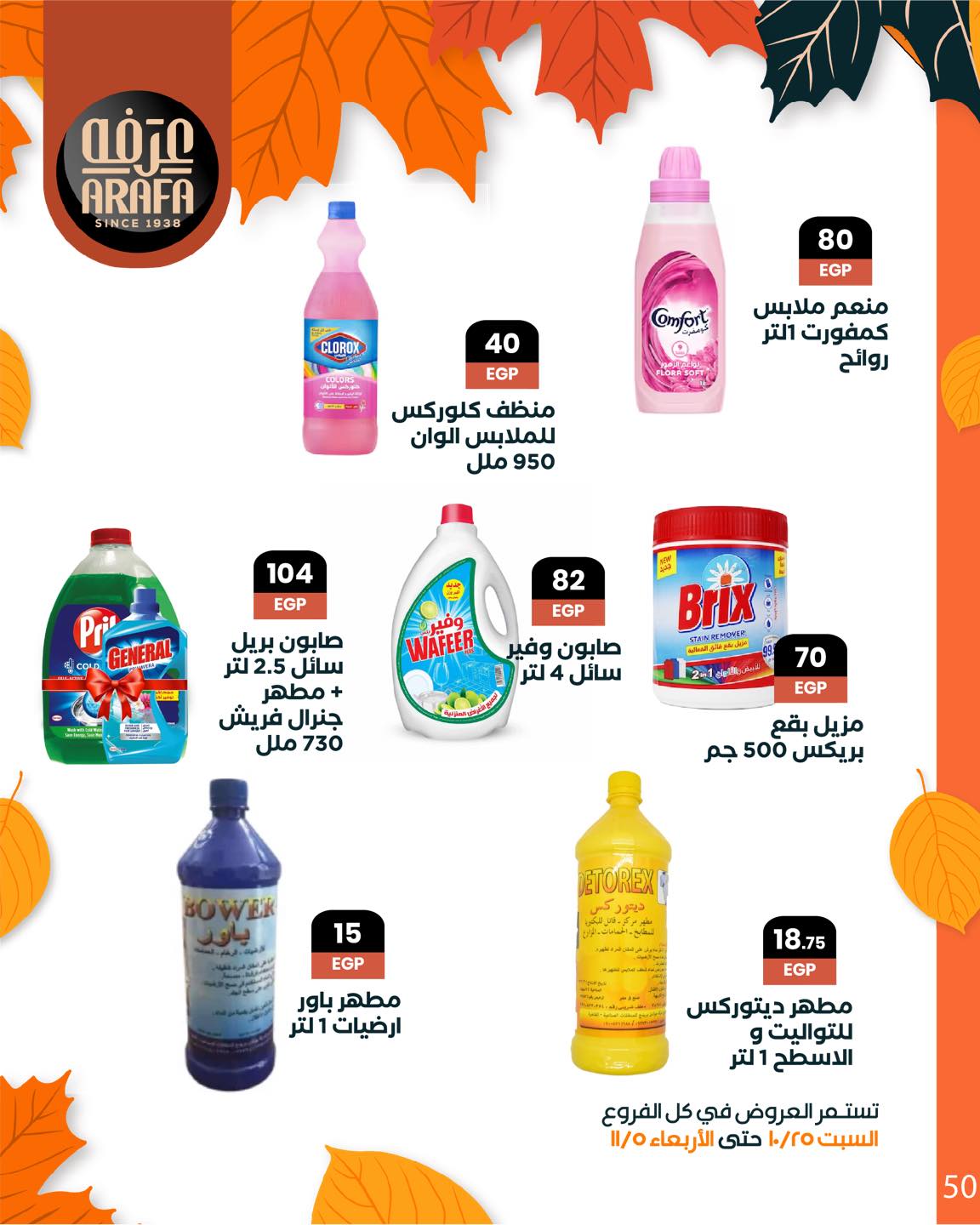 arafa-market offers from 25oct to 1oct 2025 عروض عرفة ماركت من 25 أكتوبر حتى 1 أكتوبر 2025 صفحة رقم 51